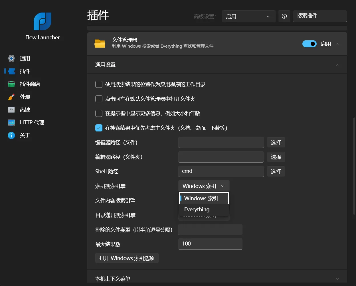 Flow Launcher 设置中切换文件搜索索引来源的页面